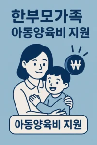 한부모가족 아동양육비 지원