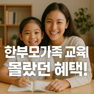 한부모가족 자녀 교육비