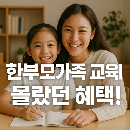 한부모가족 자녀 교육비.webp