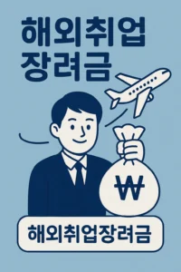 해외취업장려금