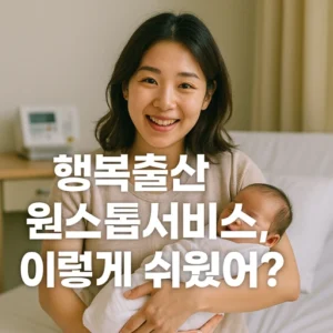 행복출산 원스톱서비스