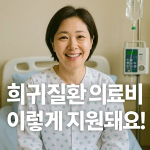희귀질환자 의료비 지원