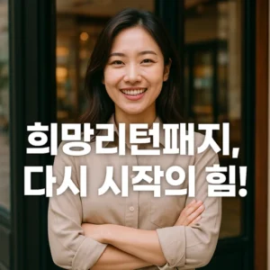 희망리턴패키지