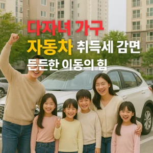 다자녀 가구 자동차 취득세 감면