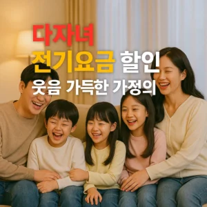 다자녀 전기요금 할인
