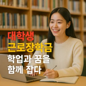 대학생 근로장학금