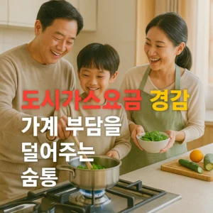 도시가스요금 경감