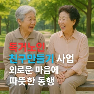 독거노인 친구만들기 사업