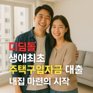 디딤돌 생애최초 주택구입자금 대출