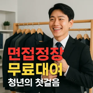 면접정장 무료대여