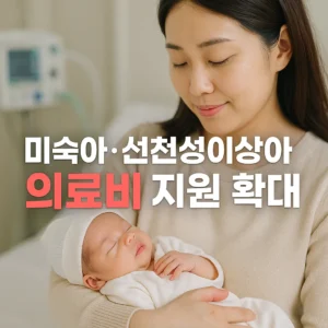 미숙아 및 선천성이상아 의료비 지원