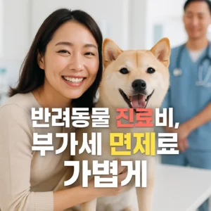 반려동물 진료비 부가세 면제