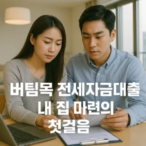 버팀목 전세자금대출