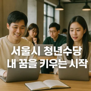 서울시 청년수당