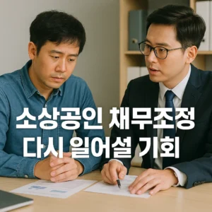 소상공인·자영업자 채무조정