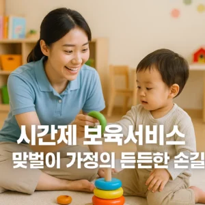 시간제 보육서비스
