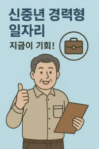 신중년 경력형 일자리