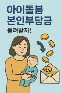 아이돌봄서비스 본인부담금 환급