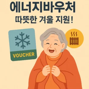 에너지바우처