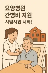 요양병원 간병비 지원 시범사업