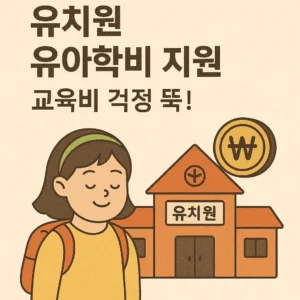 유치원 유아학비 지원