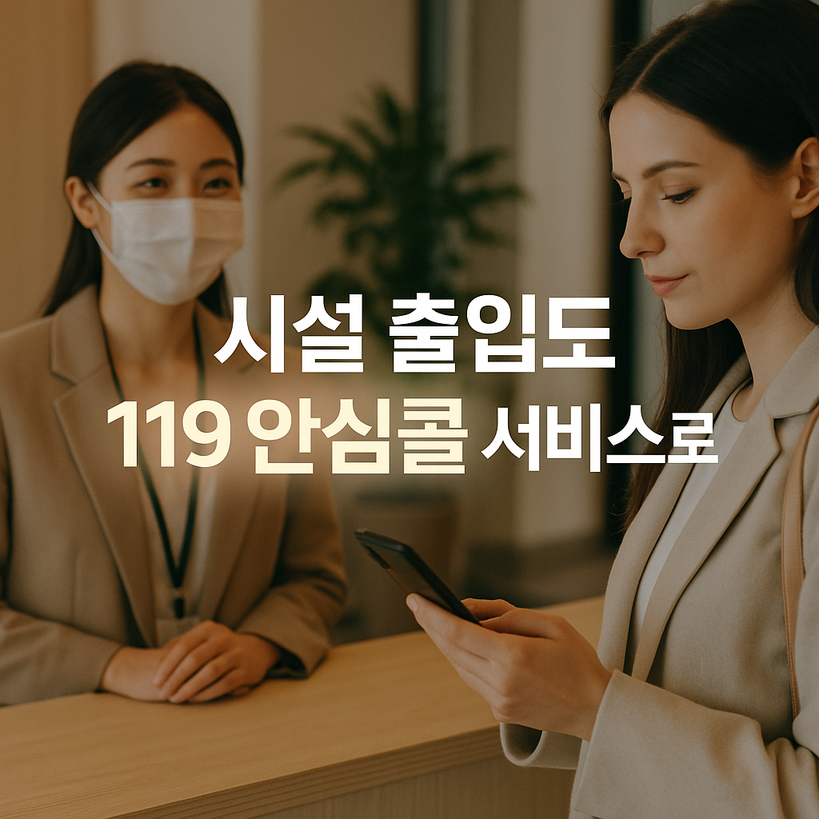 119 안심콜 서비스 가입률과 지역별 현황 완전정복