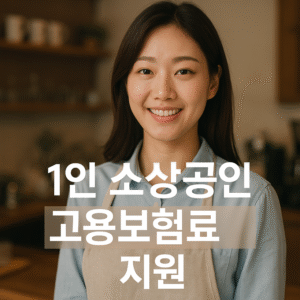 1인 소상공인 고용보험료 지원
