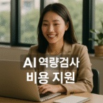 AI 역량검사 비용 지원