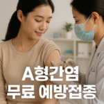 A형간염 무료 예방접종