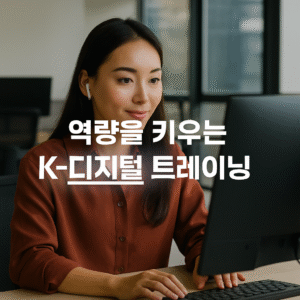 K 디지털 트레이닝