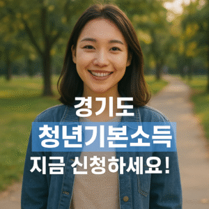 경기도 청년기본소득