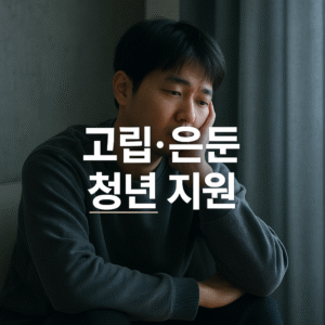 고립·은둔 청년 지원