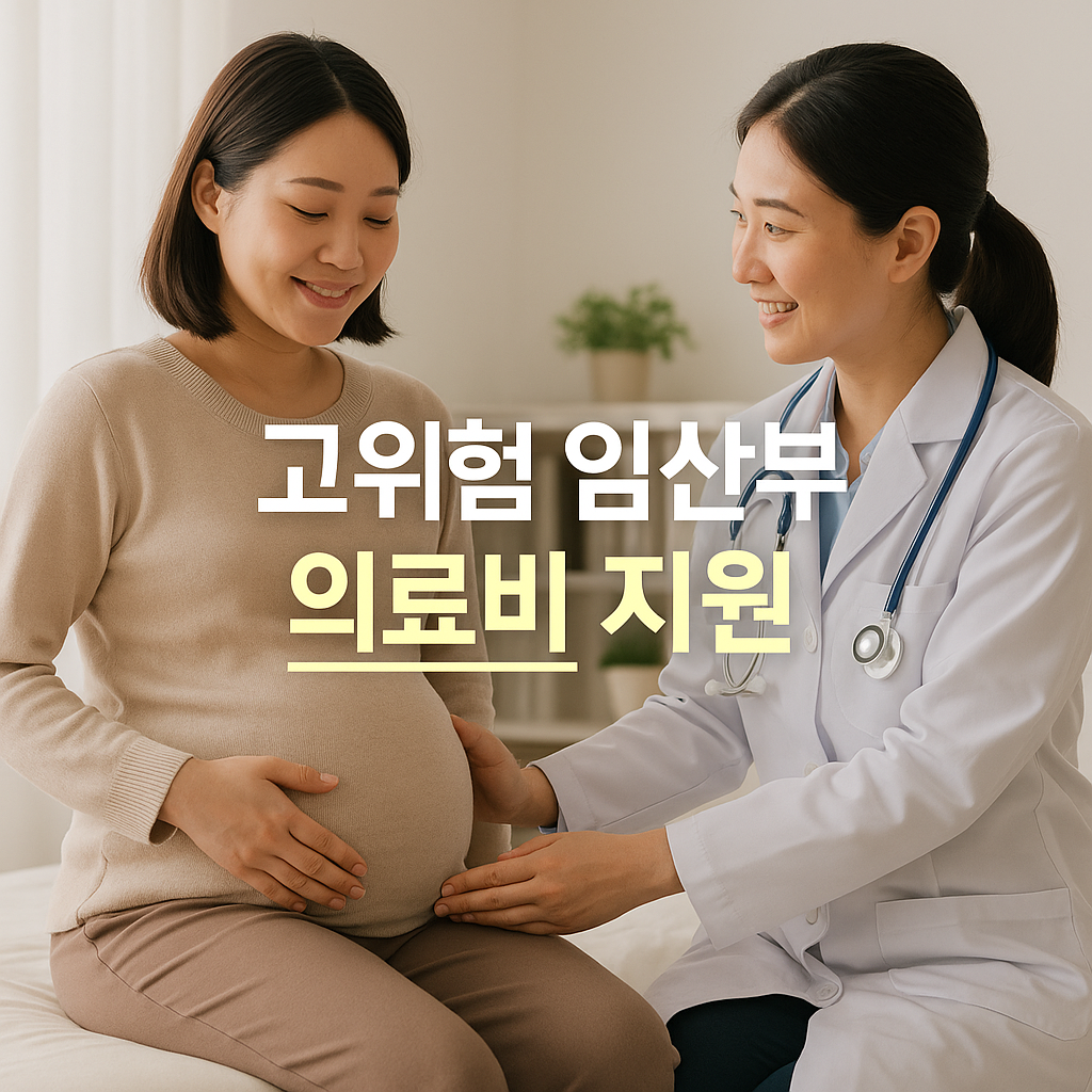 2025년 고위험 임산부 의료비 지원사업 완전정리