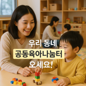 공동육아나눔터