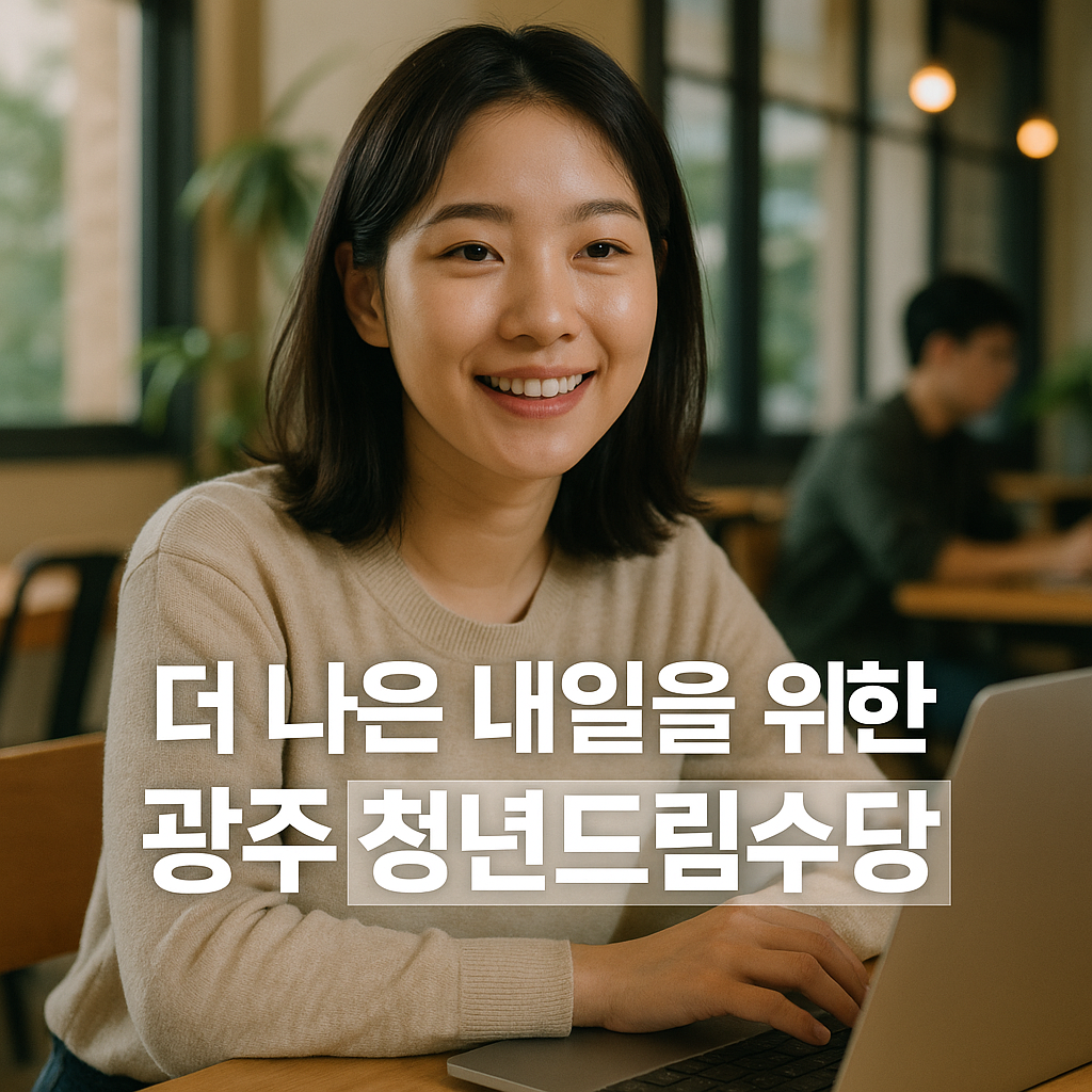 2025년 광주청년구직활동수당 완전 정리! 최신 지원정보와 꿀팁까지