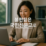 국민신문고