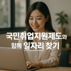 국민취업지원제도