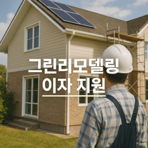 그린리모델링 이자 지원