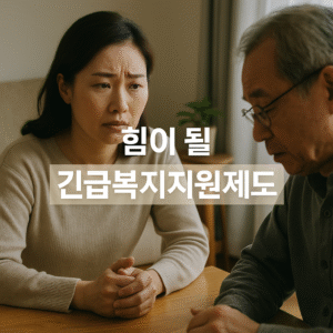 긴급복지지원제도