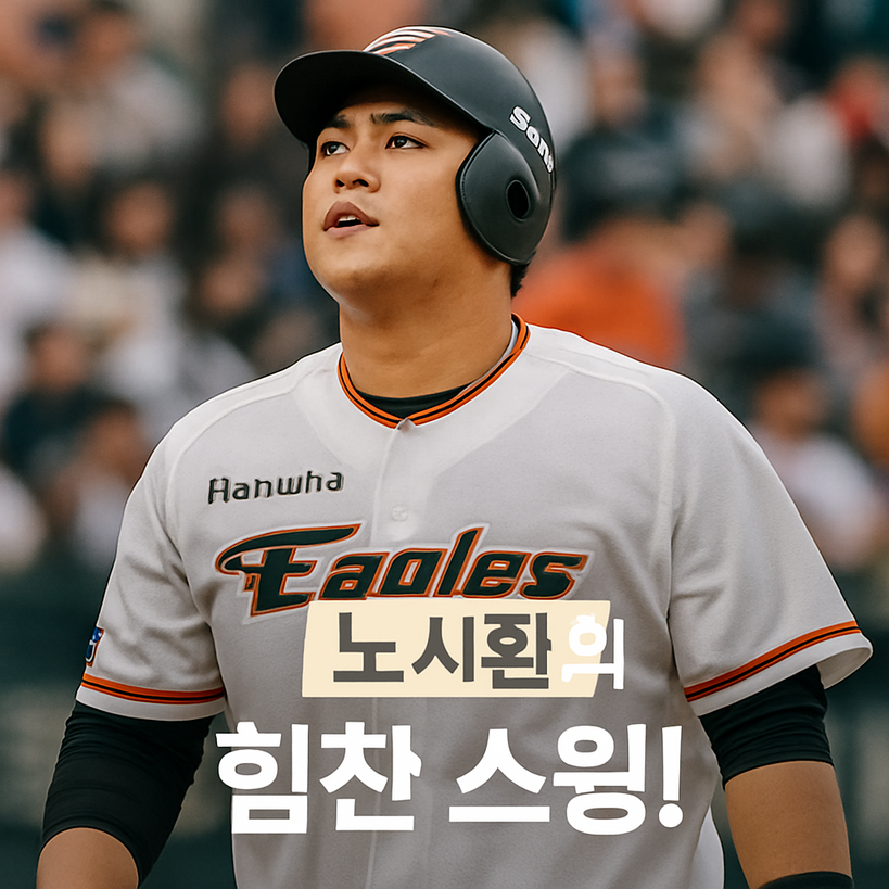 2025년 노시환, 한화 이글스 중심 타자의 화려한 부활 기록!