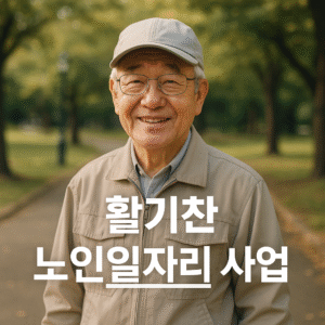 노인일자리 사업
