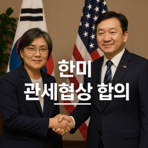 한미 관세협상 합의