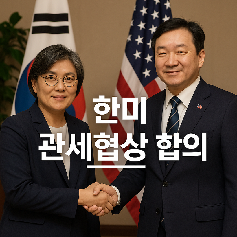 한미 3,500억 달러 투자·관세 협상, 연 200억 상한·자동차 관세 10% 인하 비밀 공개!