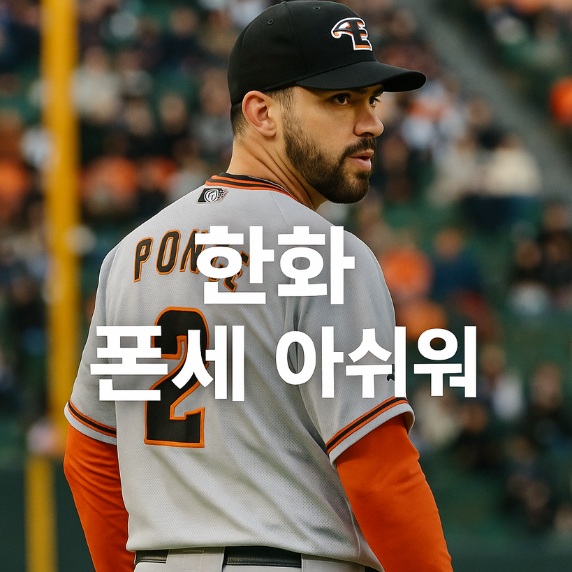 한화 폰세 아쉬워! 2025 한국시리즈 빛과 그림자