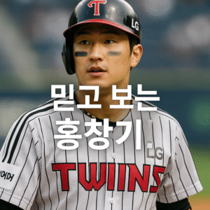 홍창기