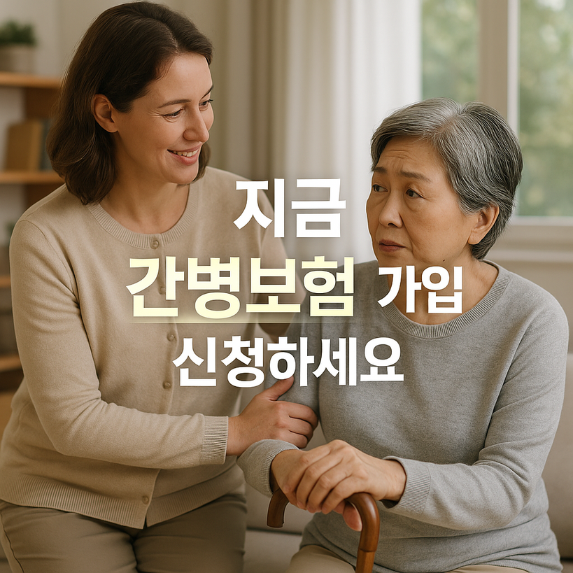 2025년 간병보험 가입 신청 및 청구 절차, 필수 서류, 보장 내용 총정리