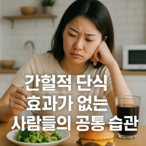 간헐적 단식 효과가 없는 사람들의 공통 습관