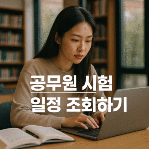 공무원 시험 일정 조회