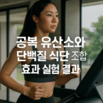 공복 유산소와 단백질 식단 조합 효과 실험 결과
