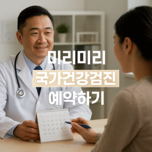 국가건강검진 예약하기